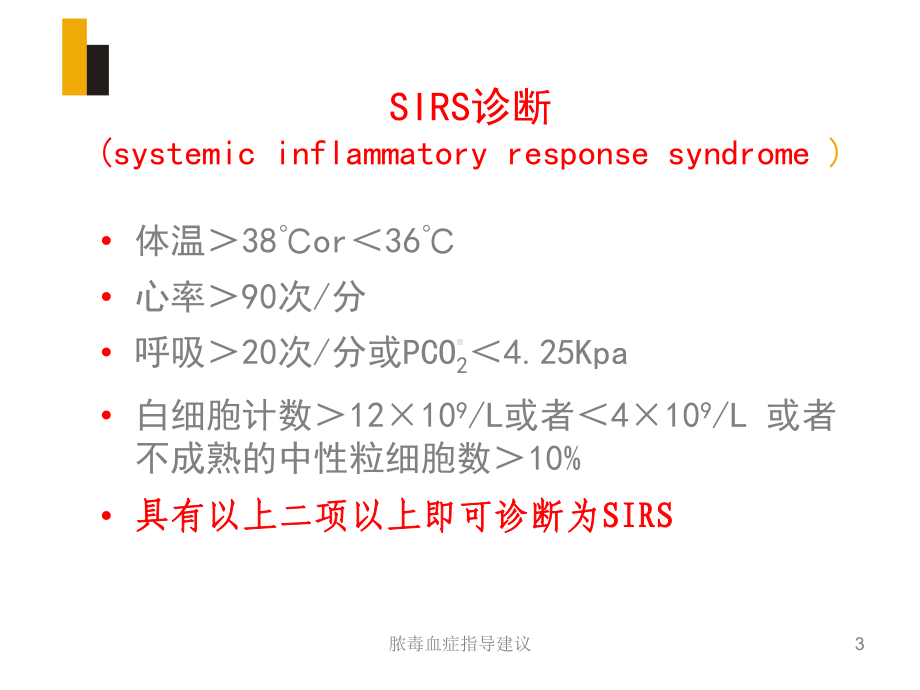 脓毒血症指导建议培训课件.ppt_第3页