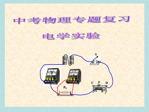 中考物理总复习电学实验专题(课件).pptx