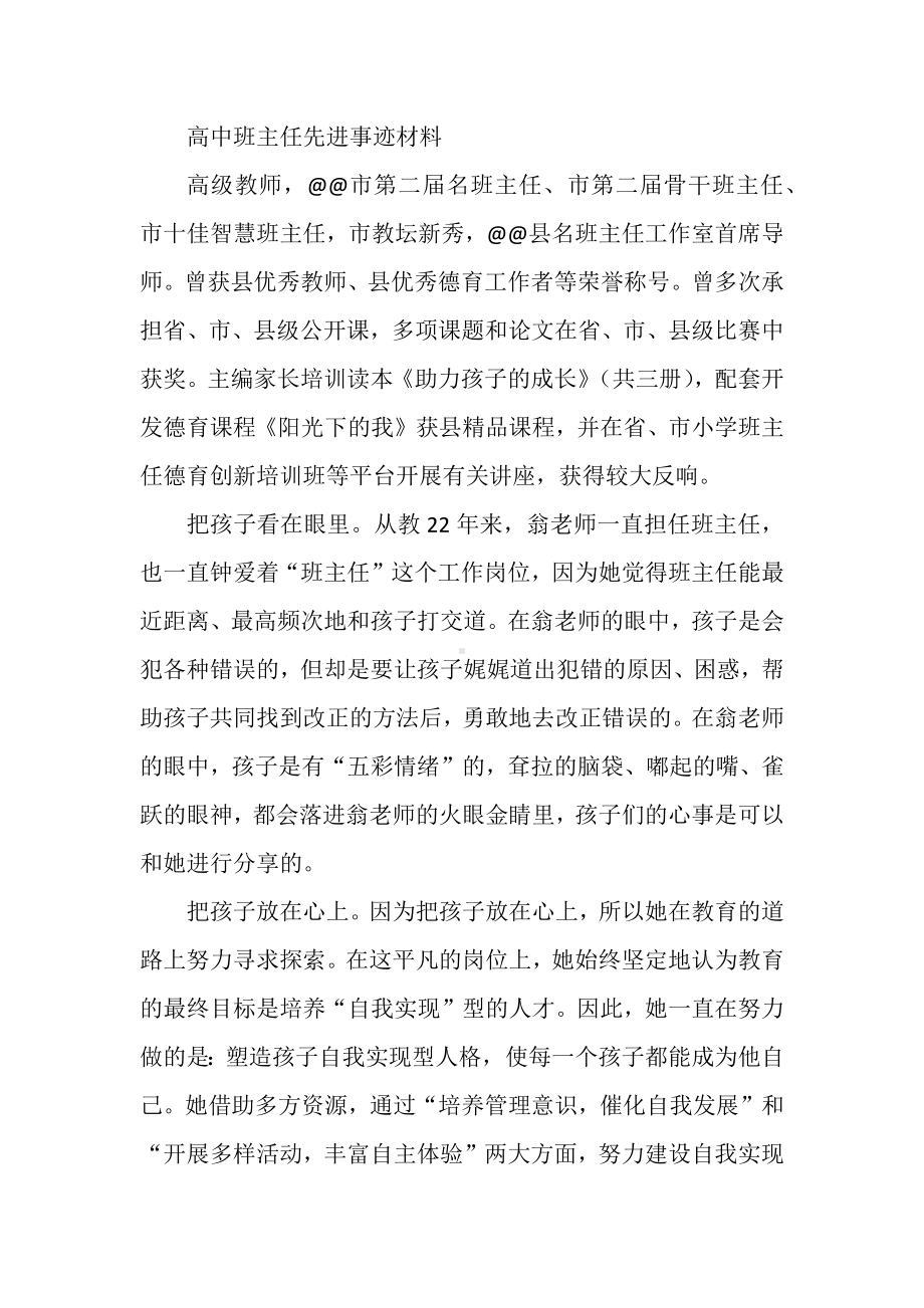 高中班主任先进事迹材料.docx_第1页