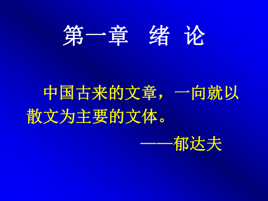 中国古代散文史论第一章课件.ppt_第2页