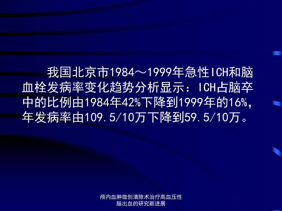 颅内血肿微创清除术治疗高血压性脑出血的研究新进展课件.ppt_第3页