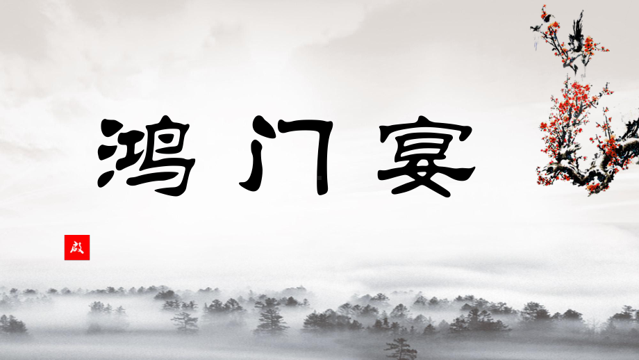 统编版《鸿门宴》精美课件1.pptx_第2页