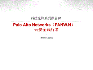 科技先锋系列报告91-Palo-Alto-Networks(PANWN)：云安全践行者2020课件.pptx