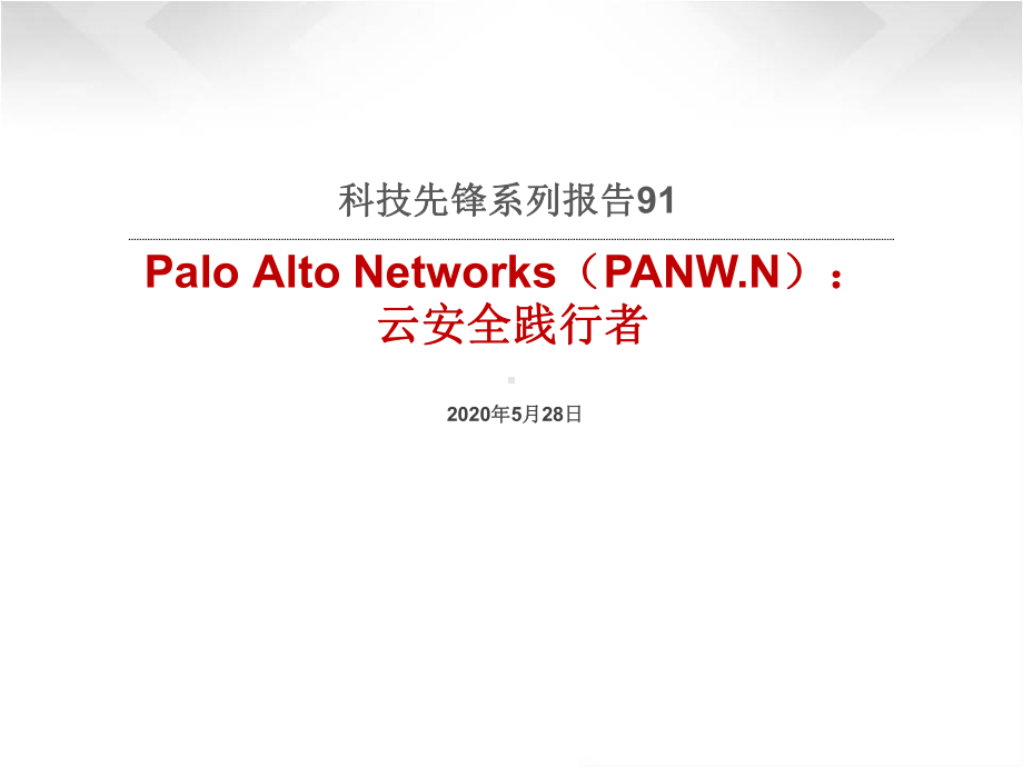 科技先锋系列报告91-Palo-Alto-Networks(PANWN)：云安全践行者2020课件.pptx_第1页