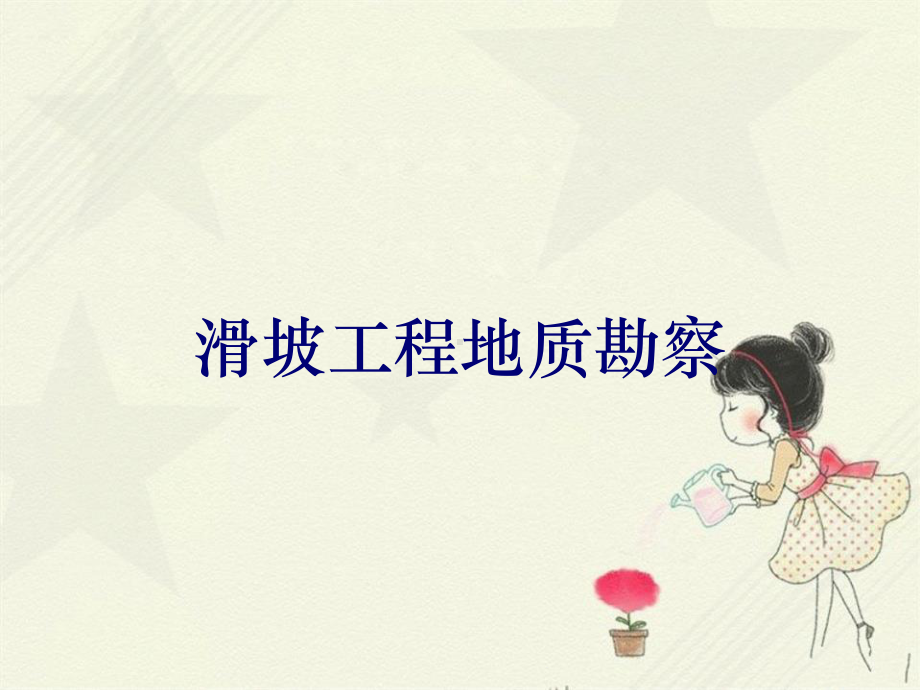 滑坡工程地质勘察课件.ppt_第1页