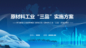 图文原材料工业“三品”实施方案蓝色2022年新修订《原材料工业“三品”实施方案》课程（PPT）.pptx