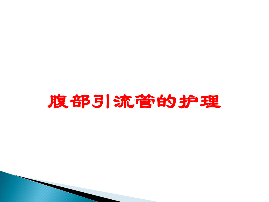 腹部引流管的护理培训课件.ppt_第1页