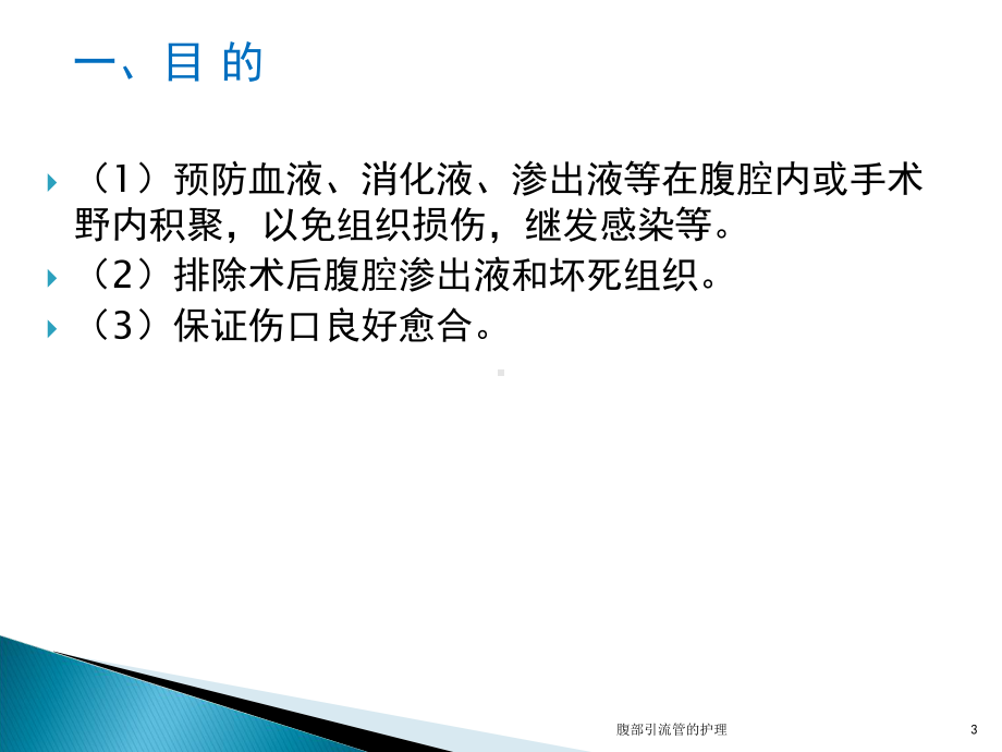 腹部引流管的护理培训课件.ppt_第3页