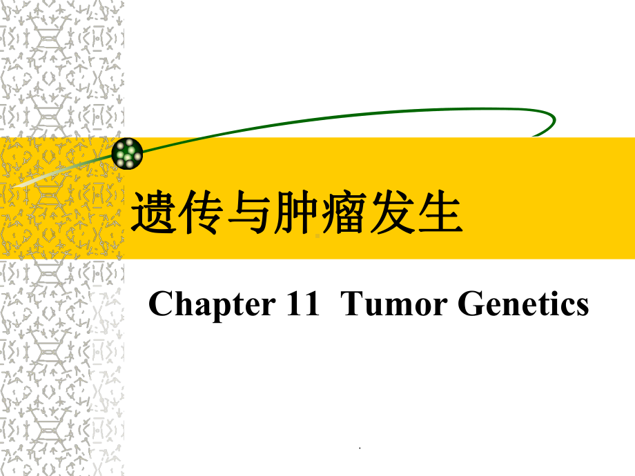 遗传与肿瘤发生医学课件.ppt_第1页