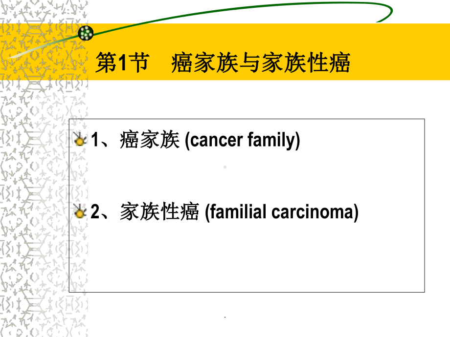 遗传与肿瘤发生医学课件.ppt_第3页