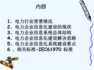 电力企业信息化建设设计构想课件.ppt