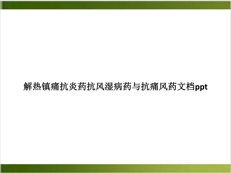 解热镇痛抗炎药抗风湿病药与抗痛风药课件-2.pptx_第1页