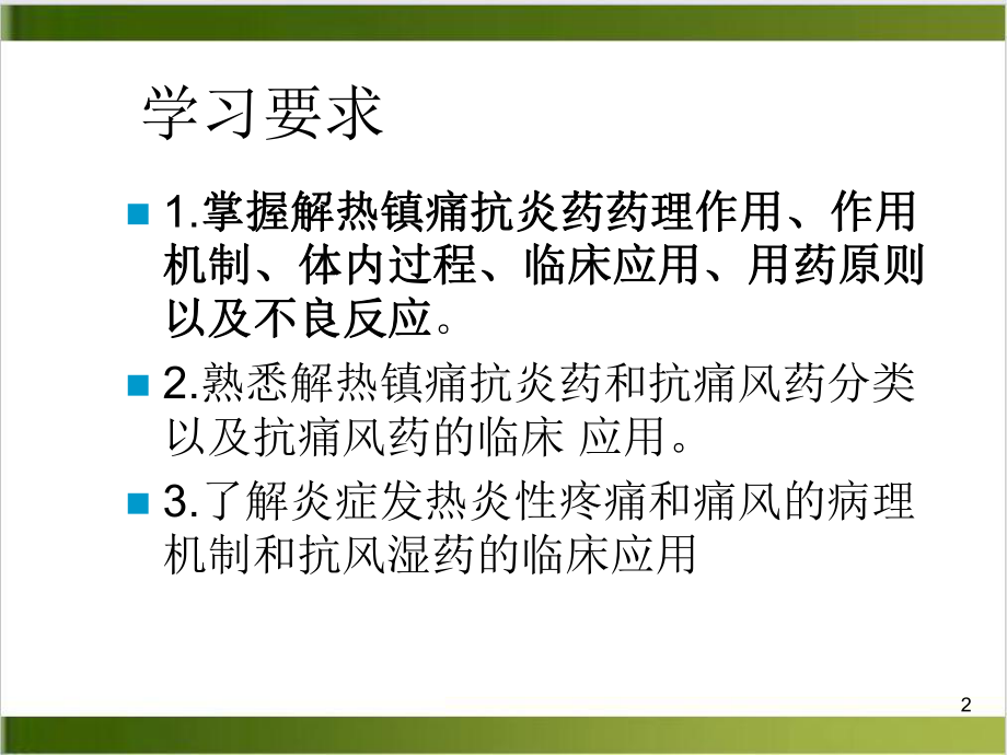 解热镇痛抗炎药抗风湿病药与抗痛风药课件-2.pptx_第2页