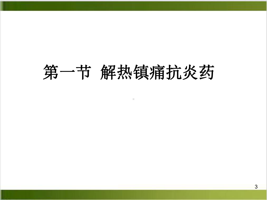 解热镇痛抗炎药抗风湿病药与抗痛风药课件-2.pptx_第3页