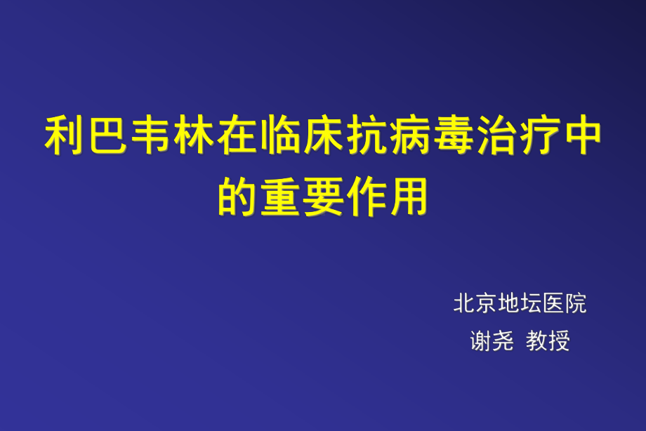 巴韦林在临床抗病毒治疗中的重要作用解析课件.ppt_第1页