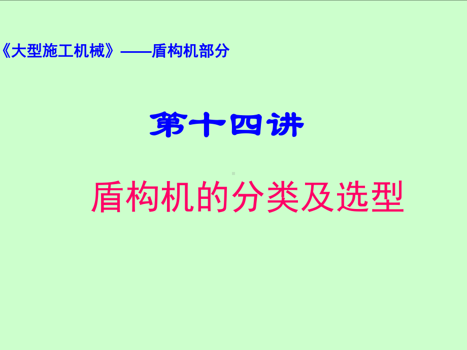 盾构机分类及选型-概要课件.ppt_第1页