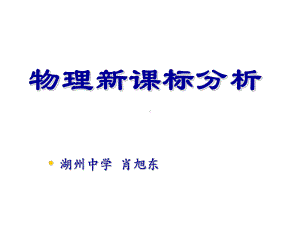 物理新课标分析-理新课标分析共31张课件.ppt