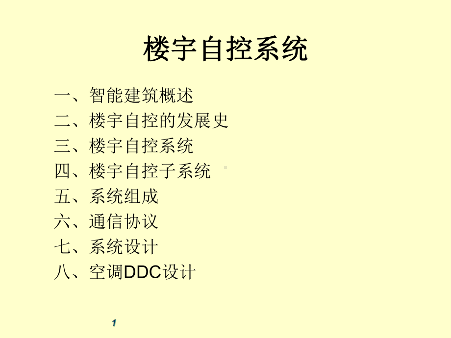 楼宇智能化(BAS)设计基础课件.ppt_第1页