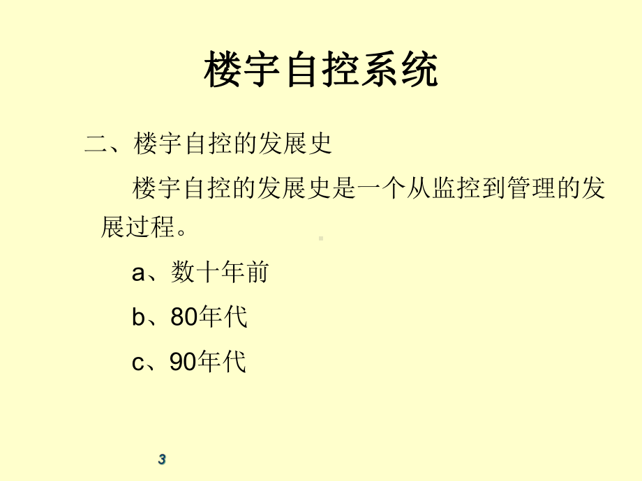 楼宇智能化(BAS)设计基础课件.ppt_第3页