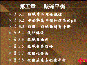 无机与分析化学-第一篇-化学反应原理-第五章-酸碱平衡-课件.ppt