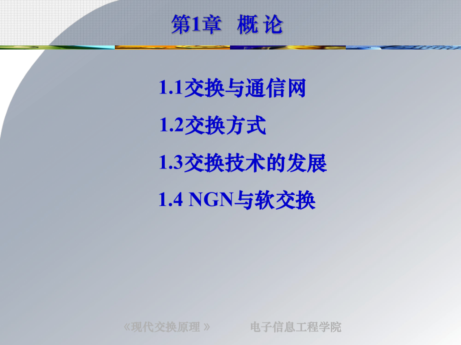 现代交换原理概论课件.ppt_第2页