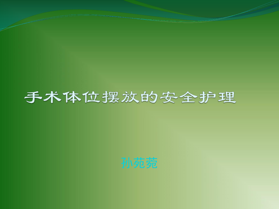 手术体位摆放安全护理详解课件.ppt_第2页