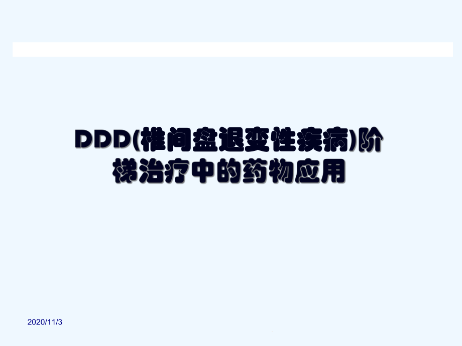 腰突症的药物治疗课件.ppt_第1页