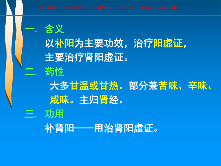 补阳药医学知识讲座培训课件.ppt_第1页