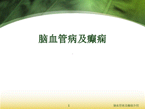 脑血管病及癫痫介绍课件.ppt