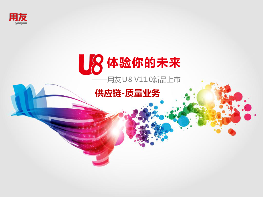 用友U8质量管理课件.ppt_第1页