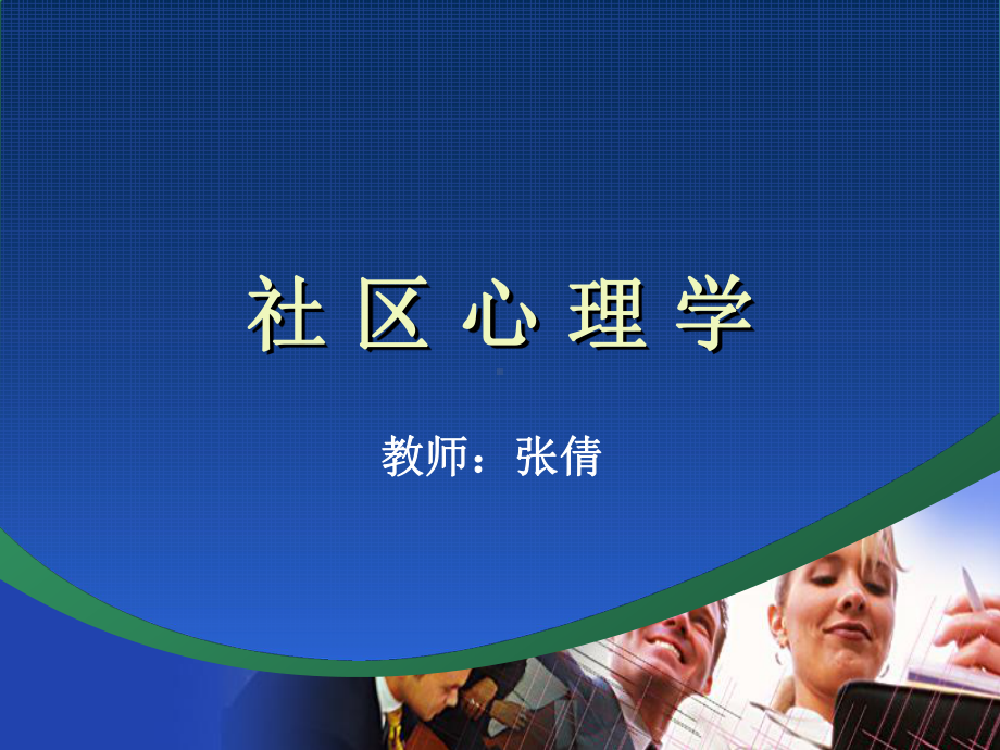 社区心理学课件.ppt_第1页