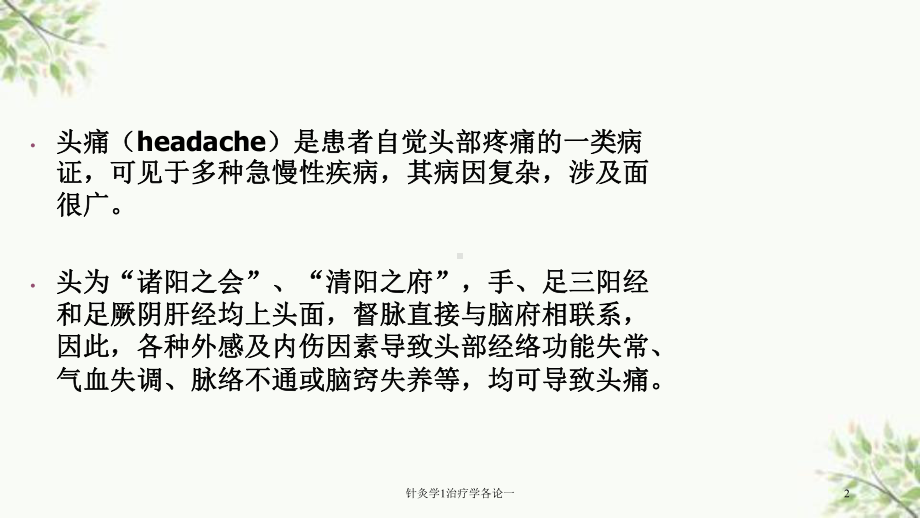 针灸学1治疗学各论一课件.ppt_第2页