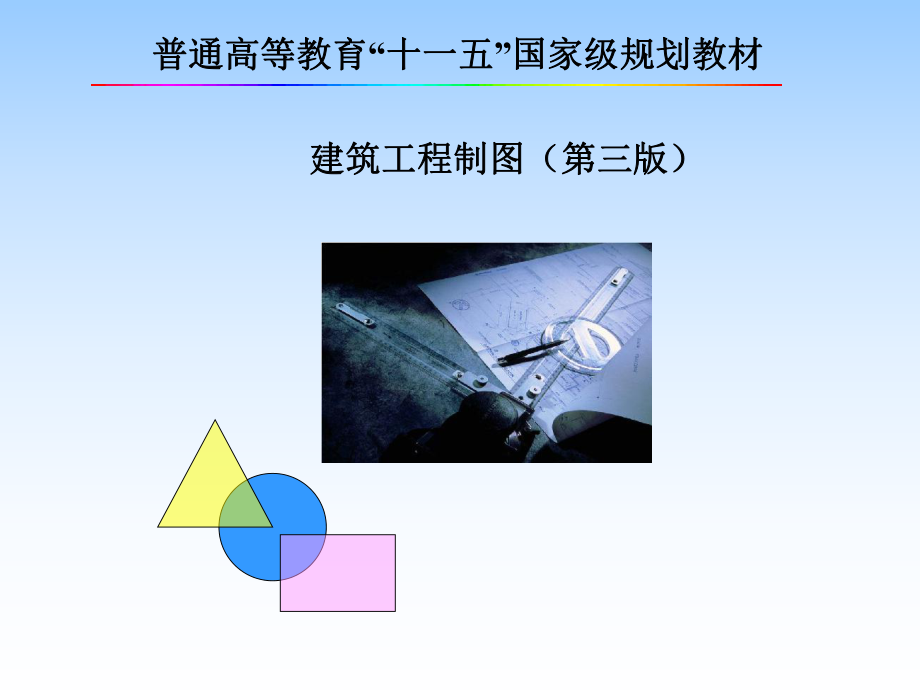 建筑工程制图课件-第四章-组合体投影.ppt_第1页