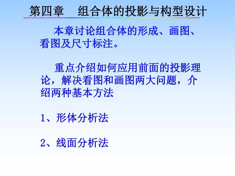 建筑工程制图课件-第四章-组合体投影.ppt_第2页