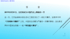 深度剖析江苏盐城化工厂爆炸事故课件.pptx