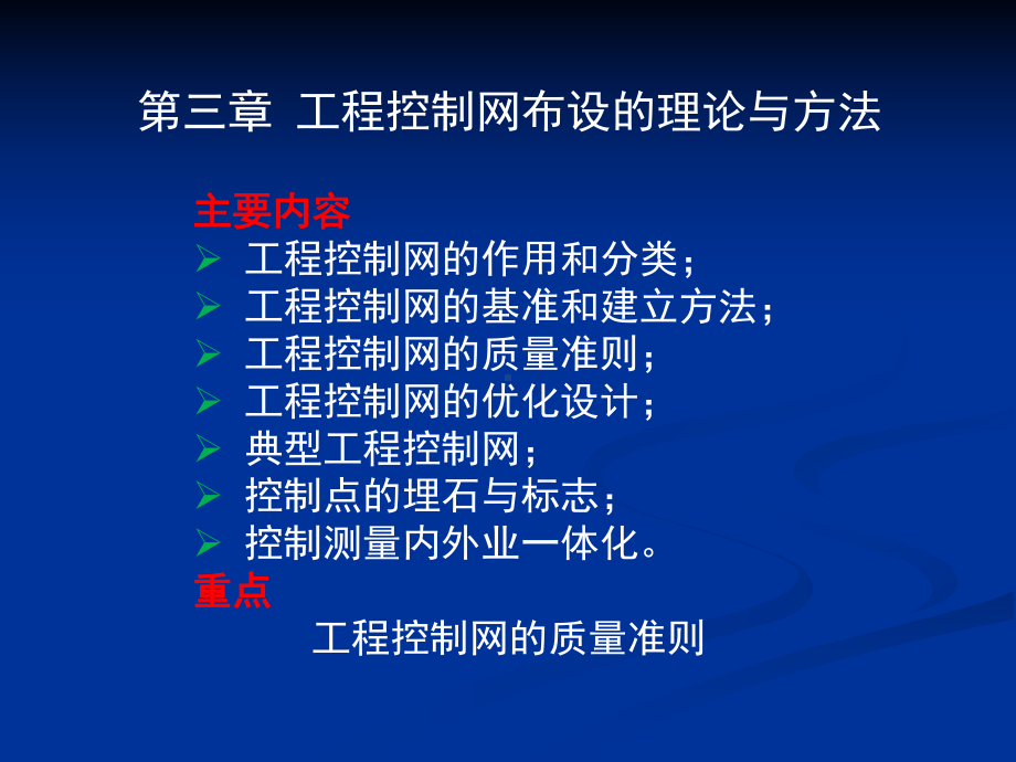 工程控制网布设和理论与方法课件.ppt_第2页