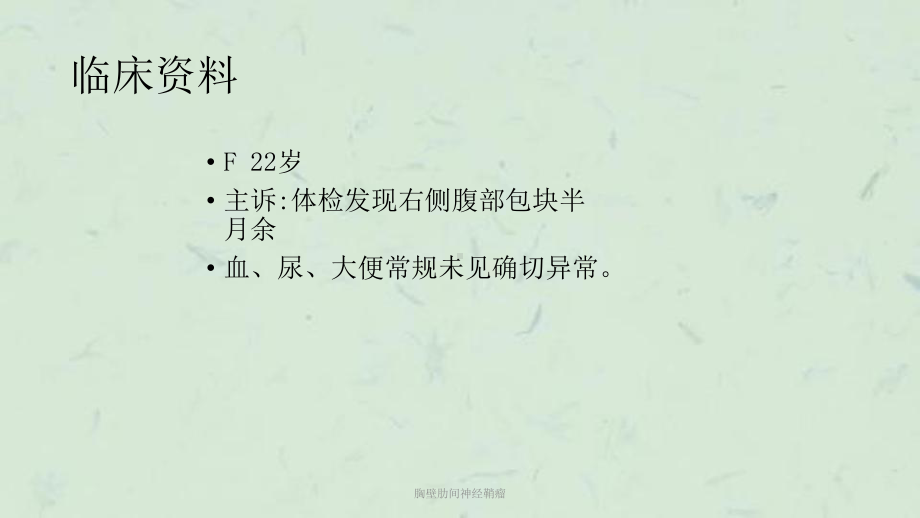 胸壁肋间神经鞘瘤课件.ppt_第2页