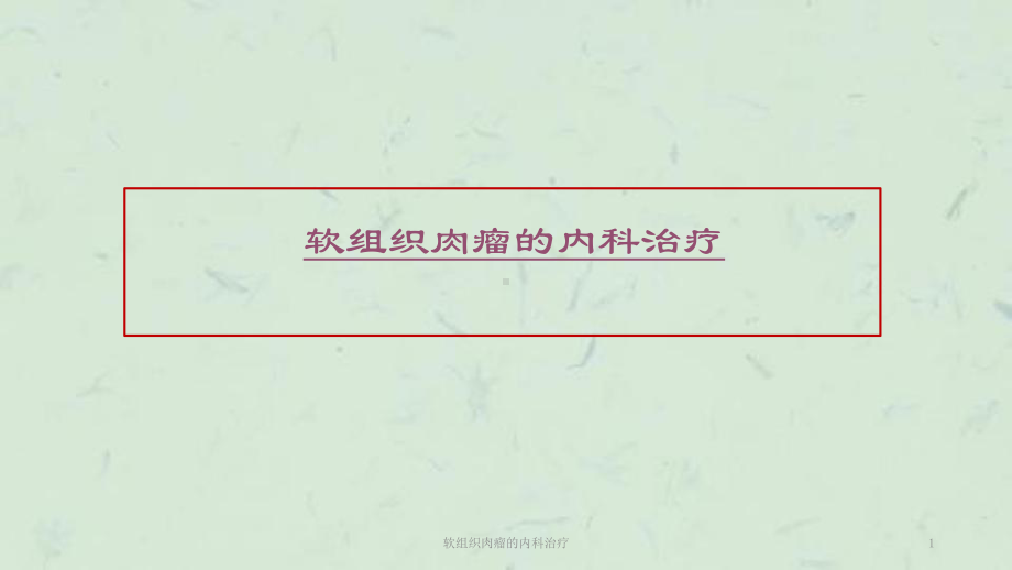 软组织肉瘤的内科治疗课件.ppt_第1页