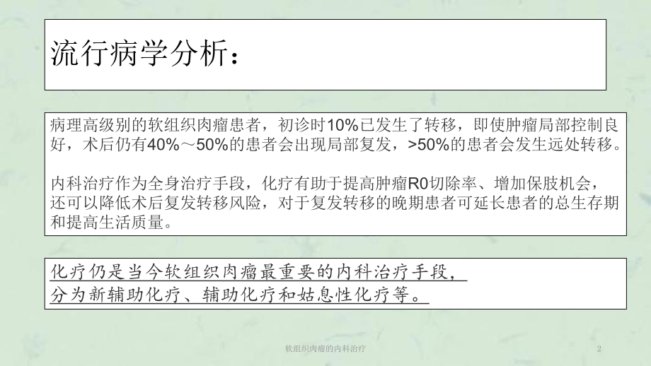 软组织肉瘤的内科治疗课件.ppt_第2页