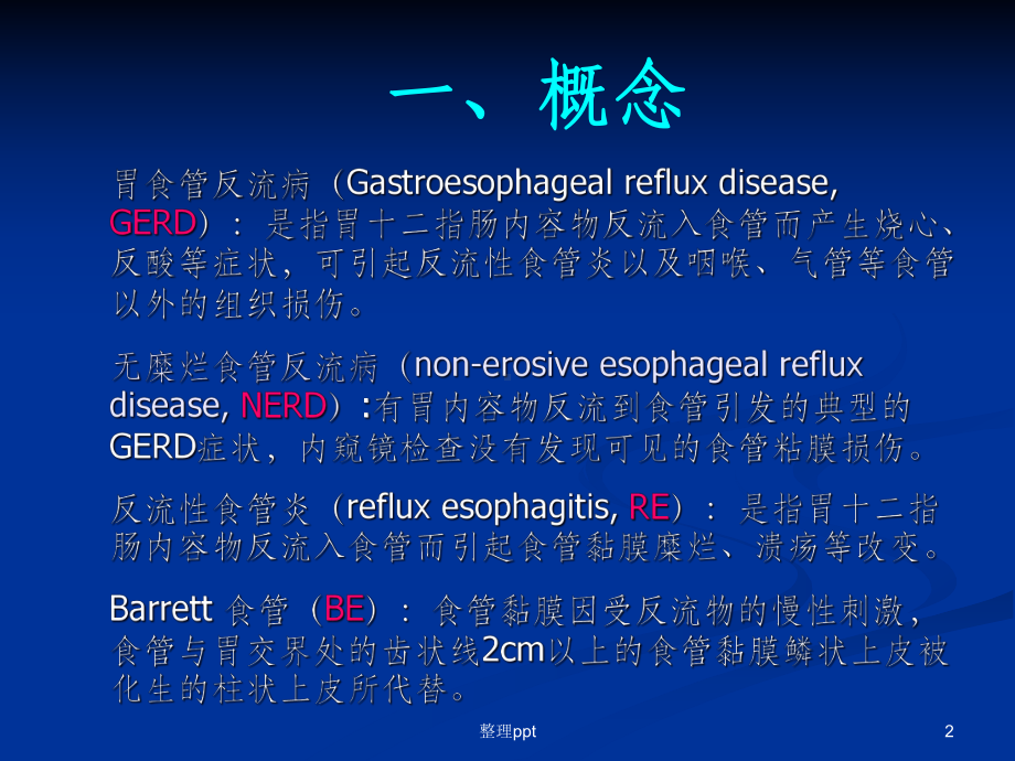 胃食管反流病73084课件.ppt_第2页