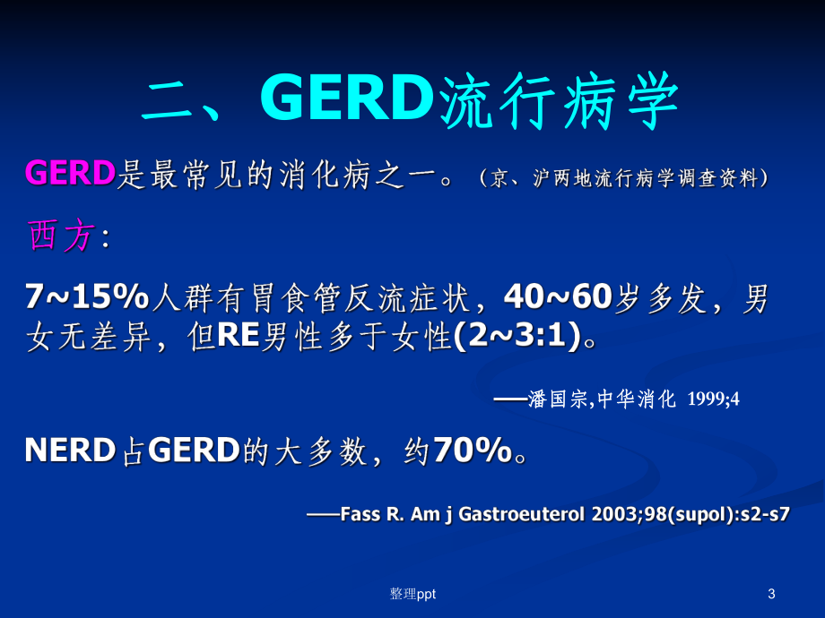 胃食管反流病73084课件.ppt_第3页