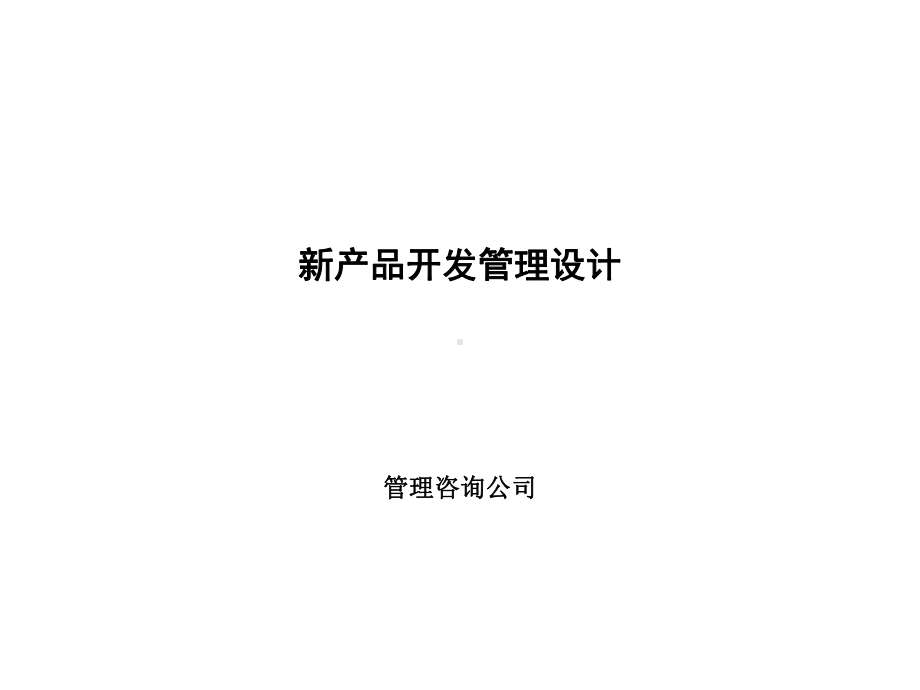 新产品开发管理设计课件.ppt_第1页