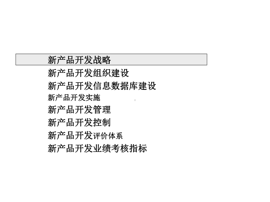 新产品开发管理设计课件.ppt_第2页