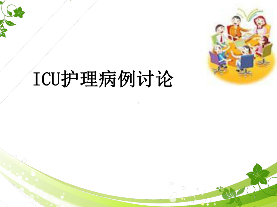 脊髓损伤的护理病历讨论学习课件.ppt_第1页