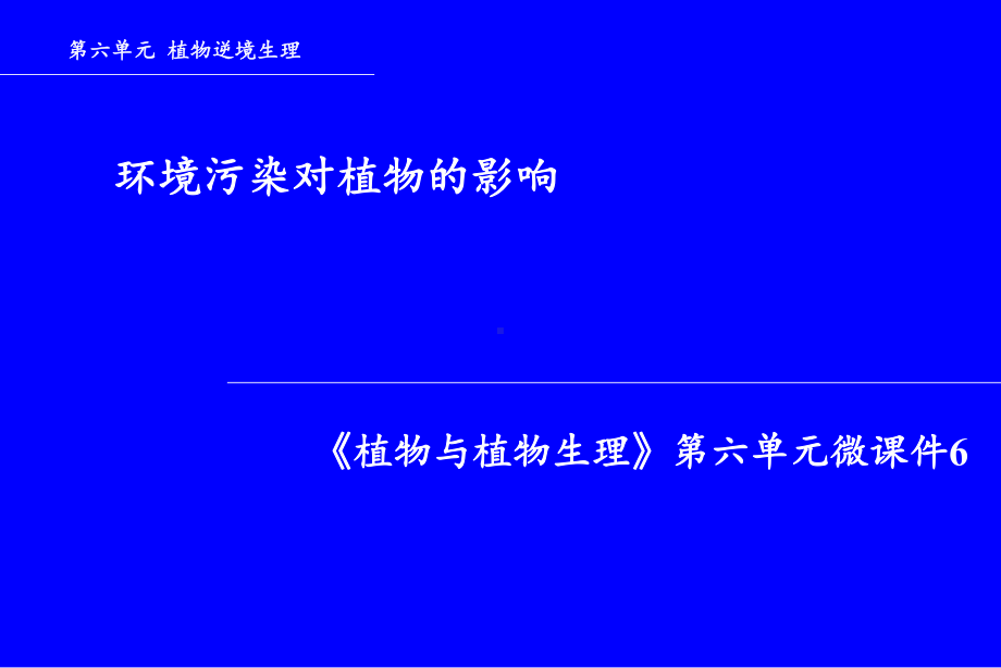 环境污染对植物的影响(-24张)课件.ppt_第1页