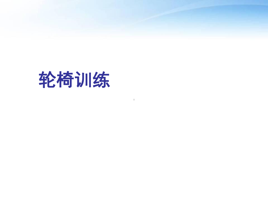 轮椅训练（康复医学科）-课件.ppt_第1页