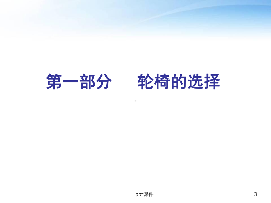 轮椅训练（康复医学科）-课件.ppt_第3页