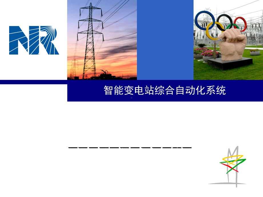 智能变电站综合自动化方案研讨分解课件.ppt_第1页