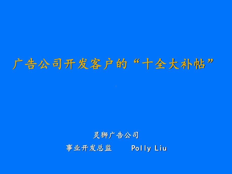 广告公司开发客户和十大真经课件.ppt_第1页