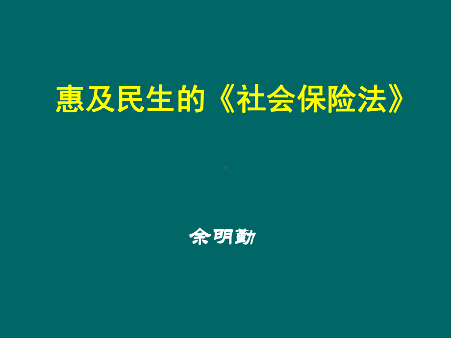 社会保险法法制司余明勤讲解-课件.ppt_第1页